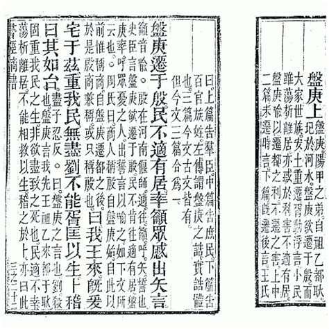 盘庚|尚書 : 商書 : 盤庚中